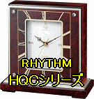 HQCシリーズ